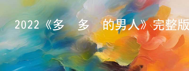 曹智超發布2022《多倫多來的男人》完整版電影/在線觀看/百度云-美劇天堂